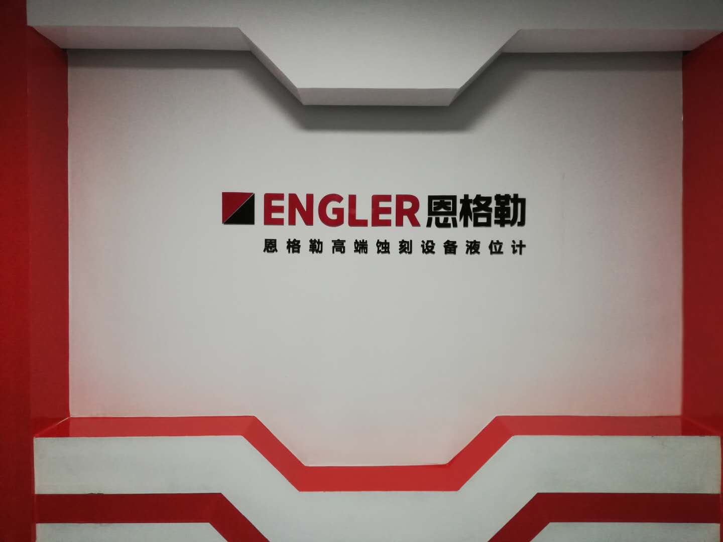 ENGLER恩格勒流体控制系统有限公司重新升级啦！